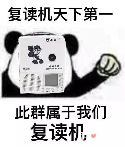 人类的本质是复读机是什么意思