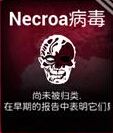瘟疫公司Necroa病毒过关技巧
