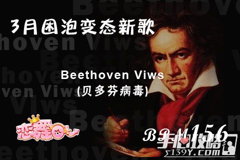 3月恋舞OL最变态新歌Beethoven Virus  等你来挑战
