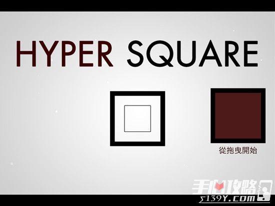 《Hyper Square》评测：你的手指还好吗？
