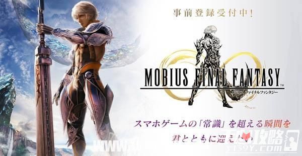 SE年度RPG大作《MOBIUS最终幻想》今日正式上架