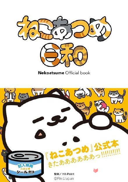 猫咪后院公式书《Nekoatsume Official book ねこあつめ日和》即将推出