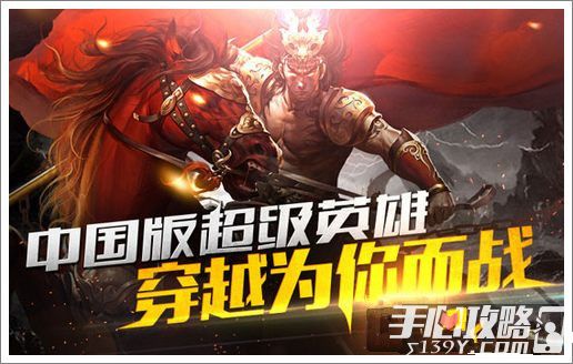 穿越吧主公游戏介绍 中国版超级英雄