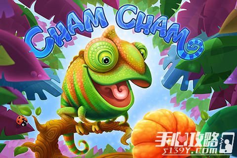 Cham Cham Unlimited 变色龙吃水果无限攻略大全