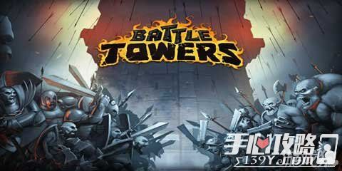 Battle Towers 精心布置陷阱打败入侵者