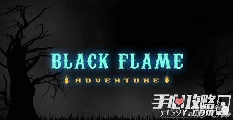 Black Flame 挑战思维送一团火焰回家