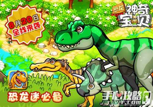 恐龙迷必备游戏 小奥《恐龙神奇宝贝》8月20日上架安卓