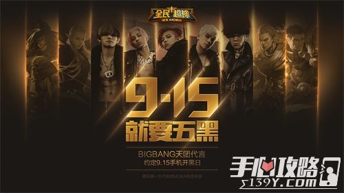 BIGBANG视频证言 《全民超神》开启国内首个“全民手机开黑日”
