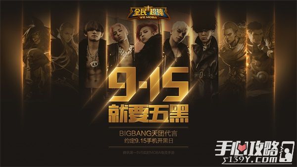 《全民超神》掀起手机开黑热潮 BIGBANG热门MV神改编