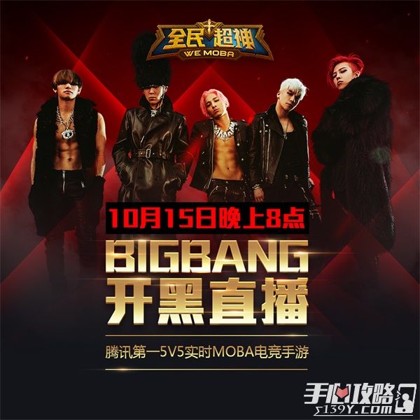 《全民超神》10月16日公测 BIGBANG手机开黑直播全球首秀