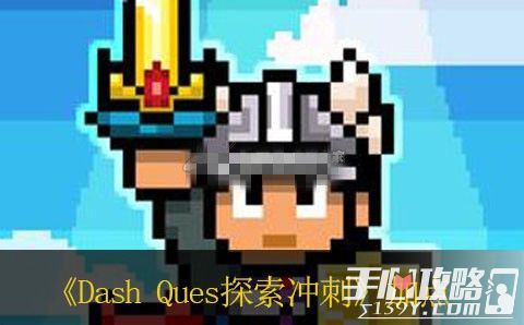 探索冲刺Dash Quest最佳技能加点推荐