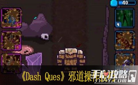 探索冲刺Dash Quest邪道过关操作详解