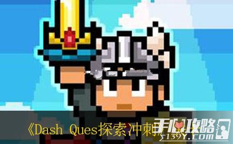 探索冲刺Dash Quest最后一关怎么进 boss打法详解