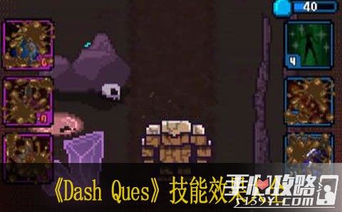 探索冲刺Dash Quest全技能详解 技能解析大全