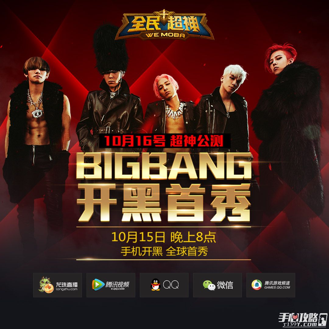 《全民超神》今晚8点BIGBANG手机开黑全球首秀1