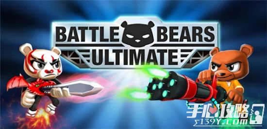 战熊系列手游《Battle Bears Ultimate》将登陆中国2
