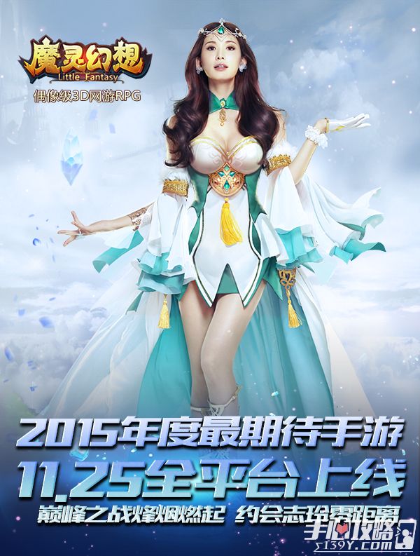 林志玲代言 《魔灵幻想》11月24日全平台上线2