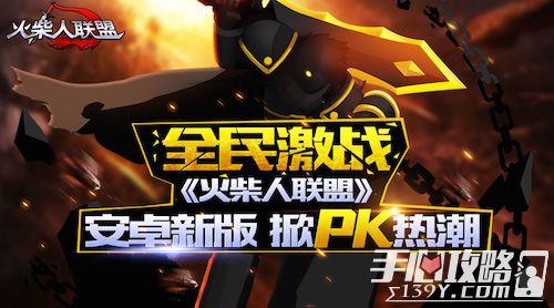 全民激战，《火柴人联盟》安卓新版掀PK狂潮1