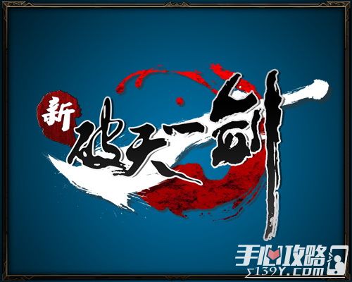 游艺春秋宣布《破天一剑》手游明年首测1