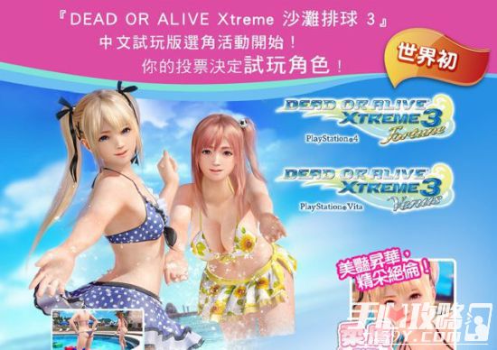 《死或生:沙滩排球3》中文版试玩角色投票 玩家说了算1