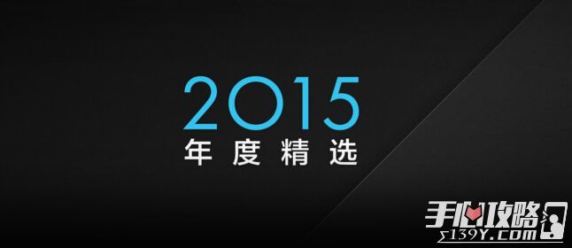 苹果中国区2015年度精选现已出炉1