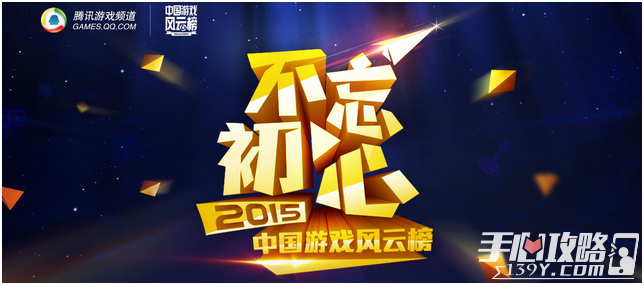 2015中国游戏风云榜正式启动1