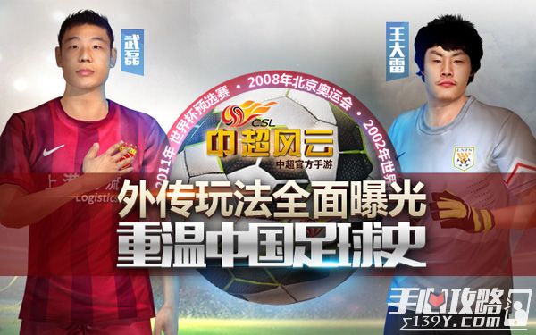《中超风云》外传玩法曝光 重温中国足球史1