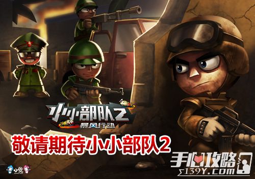 小奥游戏宣布：将在中国发行《小小部队2》3
