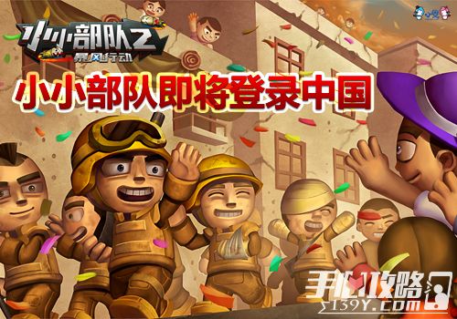 小奥游戏宣布：将在中国发行《小小部队2》1