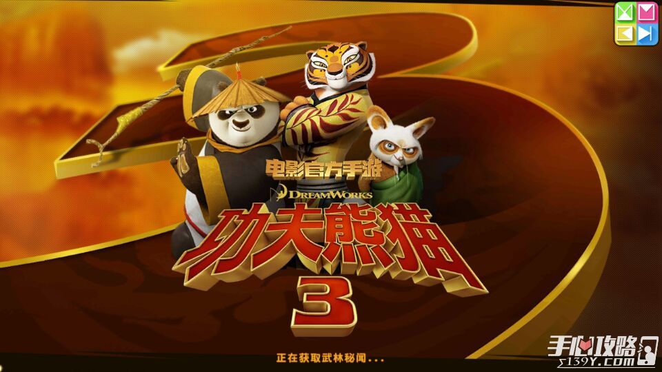《功夫熊猫3》手游评测：带剧透的熊猫HD1
