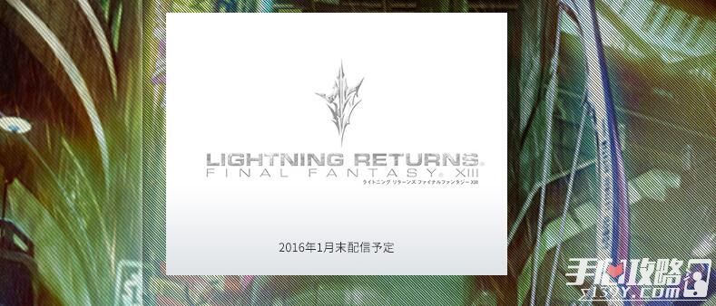 《最终幻想13雷光归来》1月登陆手机平台1
