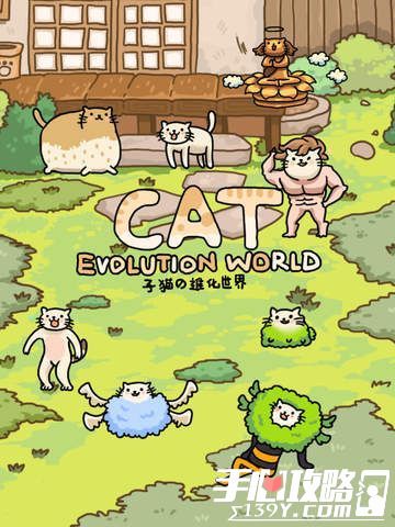 猫的进化世界游戏下载1