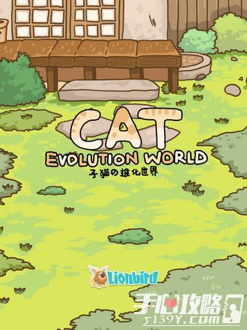 猫的进化世界新手攻略1