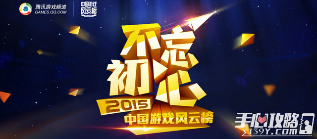 2015年中国游戏风云榜线上票选结束 1月26日举办线下颁奖1
