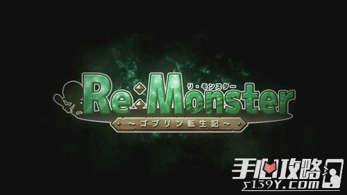 Re:Monster哥布林转生记 将上架1
