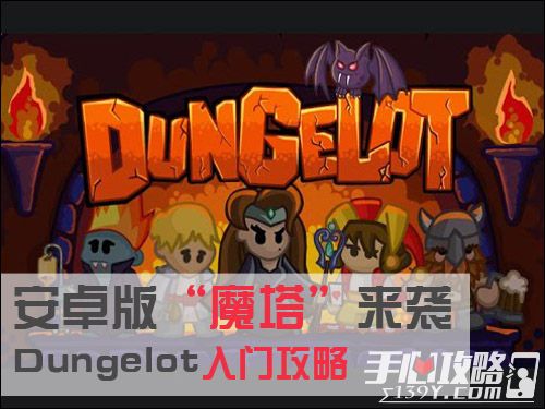 Dungelot地牢爬行新手开局玩法详情解析