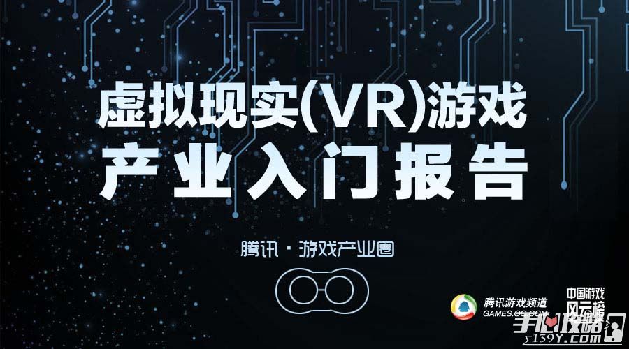 2015虚拟现实(VR)游戏产业入门报告1