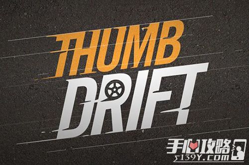 拇指漂移Thumb Drift 休闲漂移游戏将登陆iOS平台1
