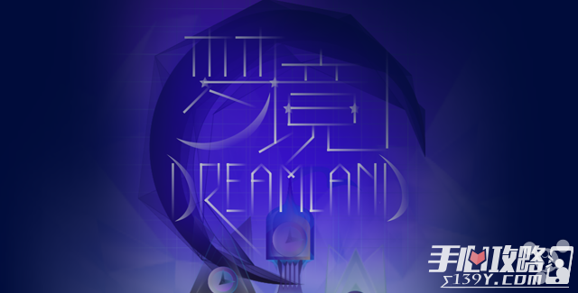 《The Dreamland 梦境》评测：二十六夜星与月 好梦相会幻境中1