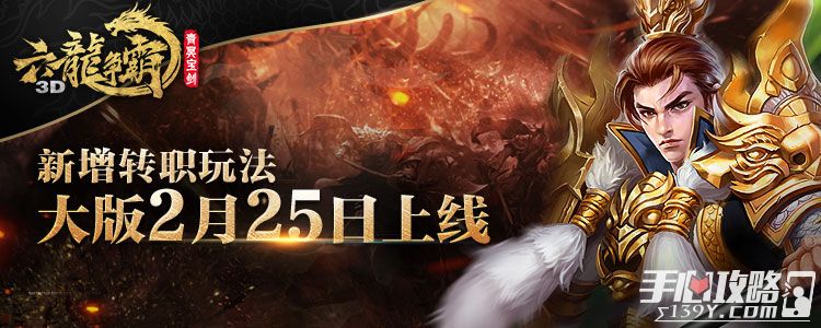 新增转职玩法《六龙争霸3D》25日新版上线1
