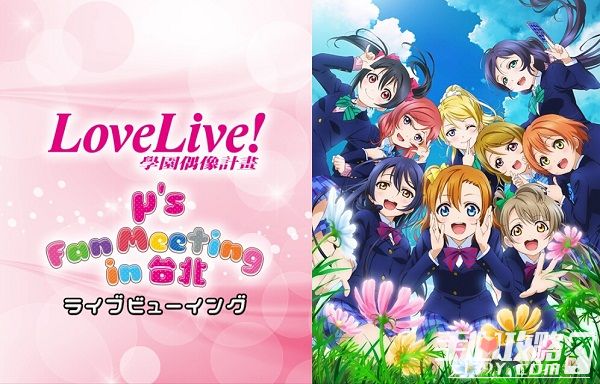 Love Live!μ's即将在台湾举行粉丝见面会 内含惊喜舞台剧1