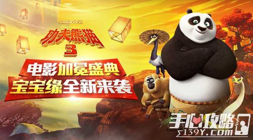 《功夫熊猫3》宝宝缘全新来袭 玩法全面解析1