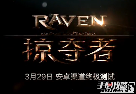 《Raven:掠夺者》今日终极测试 配音视频媲美魔幻原声大碟！1
