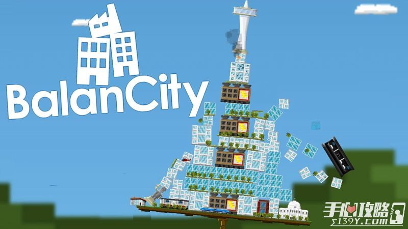 建造自己的城市《平衡城市》像搭积木一样1
