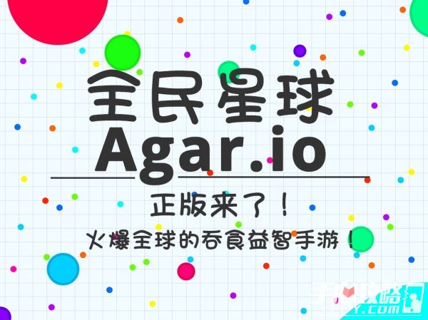 AppStore多国登顶推荐 《全民星球》人气休闲手游《Agar.io》中文正版来了！1