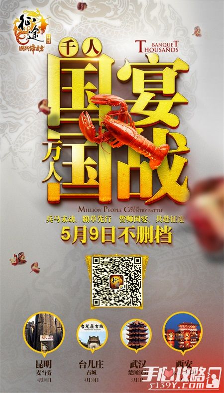 万人誓师国宴，《征途手机版》5月9日开启不删档1