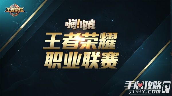 《王者荣耀》“嗨电竞”职业升级！职业联赛下半年正式启动1