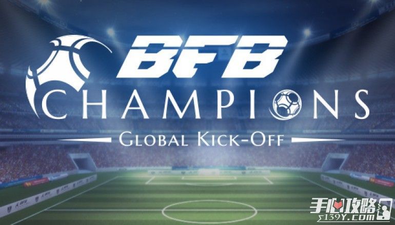 《BFB冠军赛 世界开球》经营游戏预注册开启1