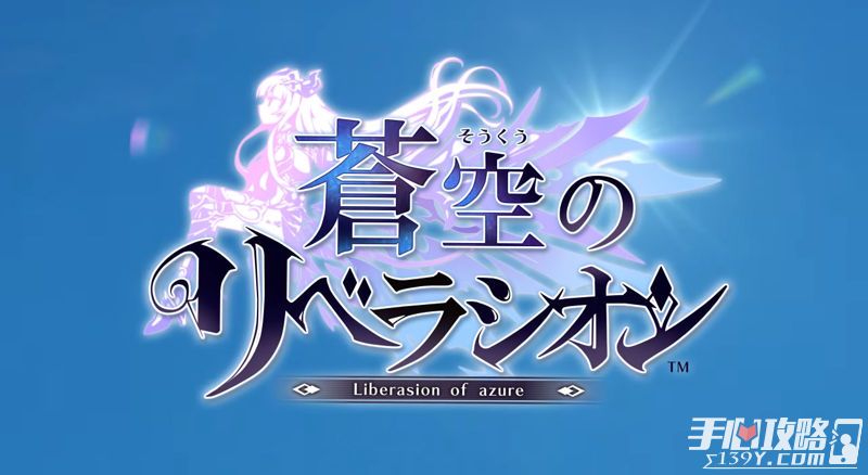 《苍空的解放者》日式RPG游戏登陆双平台1