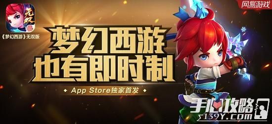 《梦幻西游》无双版App Store今日首发1